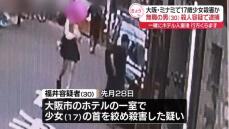 大阪市のホテルで17歳少女殺害か…男逮捕　一緒に入室後、行方くらます