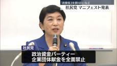 社民党、衆院選に向けたマニフェスト発表　“消費税3年間ゼロ”など訴え