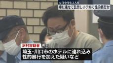 女子中学生2人を車に監禁、ホテルで性的暴行か　39歳の男逮捕