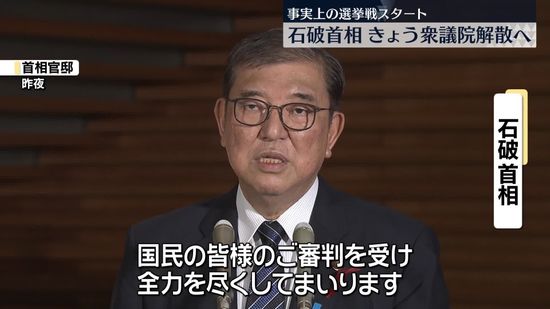 石破首相、きょう衆議院解散へ　事実上の選挙戦がスタート