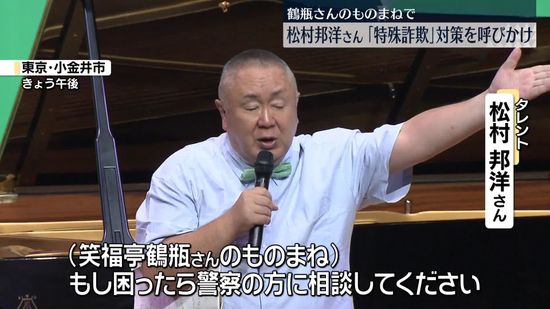 松村邦洋さん、特殊詐欺の被害撲滅訴え　「全国地域安全運動」前にイベント