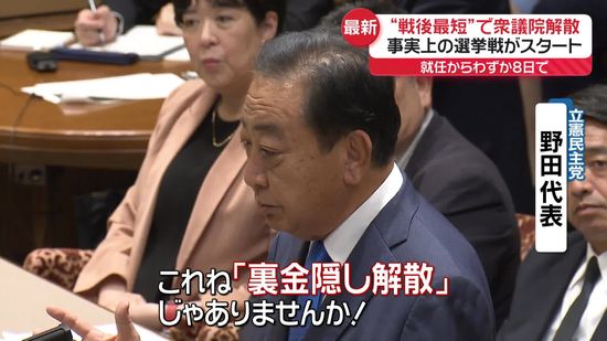 “戦後最短”で衆議院解散　事実上の選挙戦がスタート　首相就任からわずか8日で