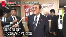 “裏金議員”少なくとも10人以上を「非公認」へ　自民党幹部が見通し示す