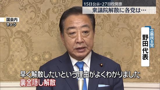 衆議院解散　各党の反応は