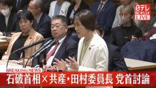 【動画】党首討論　石破首相×共産党・田村委員長