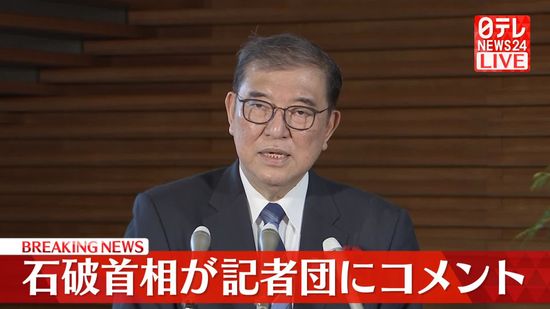 【動画】石破首相、衆議院解散に向け記者団にコメント