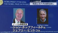 ノーベル物理学賞の研究者2人　AIの安全性に懸念表明