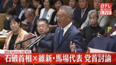 【動画】党首討論　石破首相×日本維新の会・馬場代表