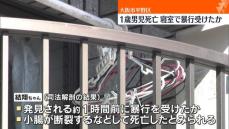 1歳男児死亡　寝室で暴行受けたか　大阪市平野区