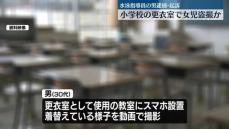 小学校で女児盗撮か　ボランティア水泳指導員の男逮捕・起訴