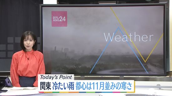 【天気】関東を中心に冷たい雨　東京都心は11月並みの寒さ