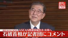 【動画】ASEAN関連首脳会議出席へ　石破首相が記者団にコメント