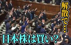 【解説】解散・総選挙で日本株は買い？　1990年以降、解散から衆院選までは「上昇」続く