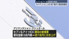 カナダコンビニ大手　セブン買収金額を約7兆円に引き上げ新提案