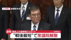 “戦後最短”で衆議院解散　事実上の選挙戦がスタート　15日公示、27日投開票