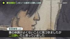 メタノール摂取させ妻殺害か　元研究員の夫、妻の症状は「二日酔いだと思っていた」と主張