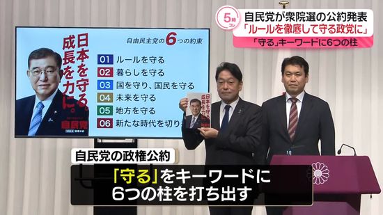 自民党「ルールを徹底して守る政党に」衆院選の公約発表　「守る」キーワードに6つの柱