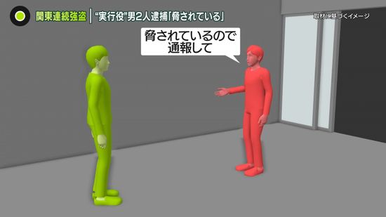 関東連続強盗　“実行役”男2人逮捕…質店で「脅されているので通報して」と訴えも