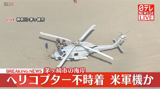 【速報】海岸に米軍機とみられるヘリコプターが不時着か　神奈川・茅ヶ崎市