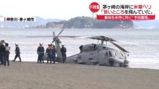 茅ヶ崎の海岸に不時着の米軍ヘリ　機体は通称・シーホーク　事故を未然に防ぐ「予防着陸」