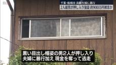 高齢夫婦宅に2人組押し入り…約900万円奪い逃走か　妻はろっ骨折る重傷　千葉・船橋市