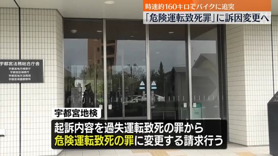 車に追突されバイク男性死亡　危険運転致死罪に訴因変更の請求　宇都宮地検