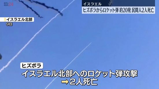 ヒズボラからロケット弾約20発　民間人2人死亡　イスラエル