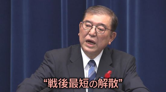 石破首相、戦後最短で衆議院を解散…野党は反発　“非公認”議員は困惑