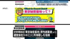 女性用風俗店の創業者ら、約3億円所得隠し　複数の男性スタッフも追徴課税