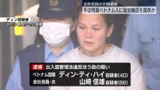 不法残留ベトナム人に宿泊施設提供か　会社役員の夫婦逮捕