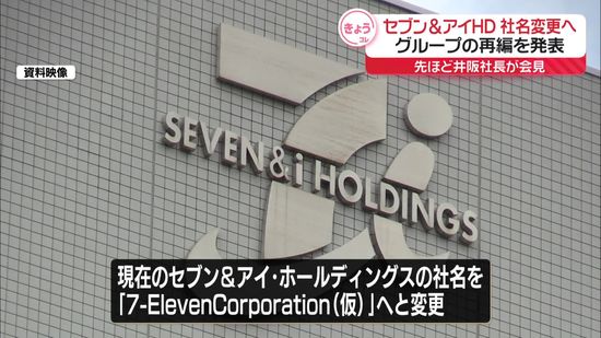 セブン&アイHD、社名変更へ　コンビニ事業に集中する姿勢明確に