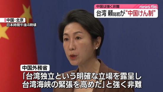 台湾・頼総統“中国けん制”…中国外務省「台湾が国になることはない」