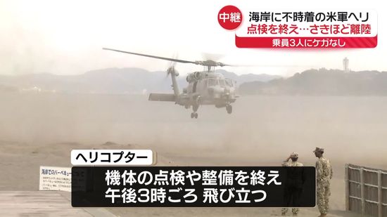 海岸不時着の米軍ヘリ点検終え…さきほど離陸　乗員3人にケガなし　神奈川・茅ヶ崎市