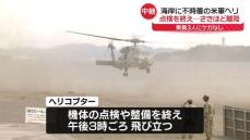 海岸不時着の米軍ヘリ点検終え…さきほど離陸　乗員3人にケガなし　神奈川・茅ヶ崎市