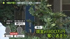 今度は千葉で強盗事件…高齢夫婦宅に2人組　現金900万奪い逃走か　妻はろっ骨を折る重傷