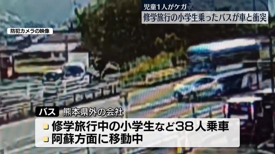 修学旅行の小学生乗ったバスが車と衝突　児童1人けが　熊本・大津町