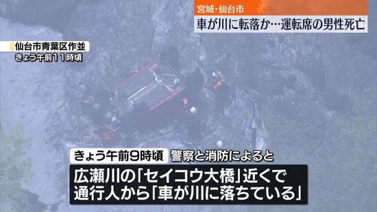 「車が川に落ちている」運転席の男性死亡　宮城・仙台市