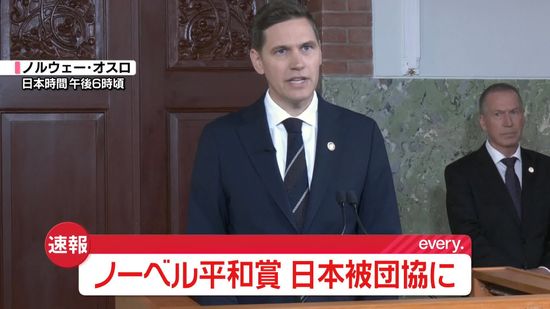 【速報】ノーベル平和賞「日本被団協」に決定