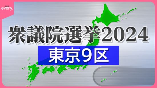 “自民党系”同士が票の奪い合い　立憲vs.維新で“反自民票”も　注目選挙区・東京9区の選挙戦