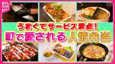 【人気】安くてウマい！　町で愛される人情弁当『every.特集』