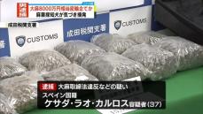 大麻8000万円相当の密輸企てたか　スペイン国籍の男逮捕　麻薬探知犬が気づき摘発