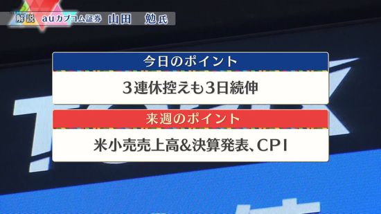 株価見通しは？　山田勉氏が解説