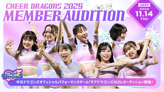 中日が球団オフィシャルパフォーマンスチーム「チアドラゴンズ2025」のメンバーオーディションを発表