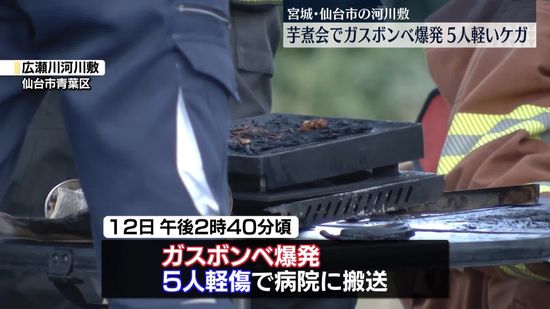 芋煮会でガスボンベ爆発…5人軽傷　仙台市