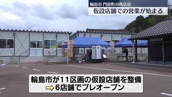 輪島市門前町の商店街、仮設店舗での営業始まる　能登半島地震で大きな被害