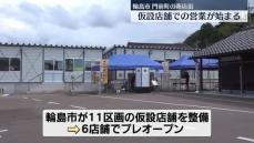 輪島市門前町の商店街、仮設店舗での営業始まる　能登半島地震で大きな被害