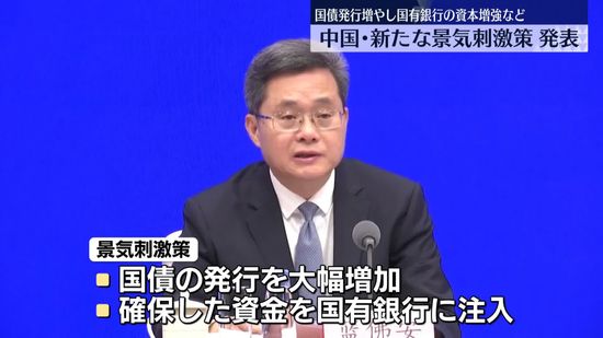 中国政府、新たな景気刺激策発表　国債発行増やし国有銀行の資本増強など