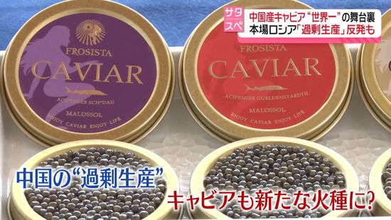 中国産キャビア“世界一”の舞台裏　本場ロシア「過剰生産」に反発も