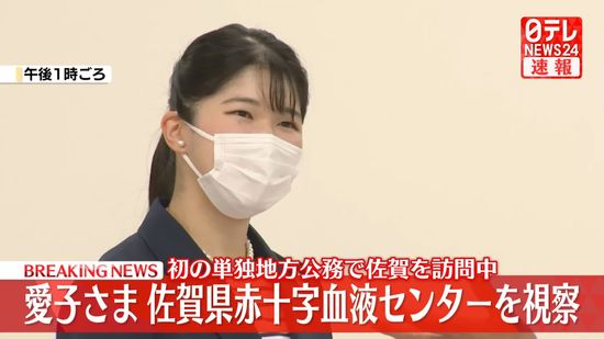 【速報】愛子さま　佐賀県赤十字血液センターを視察　初の単独地方公務2日目