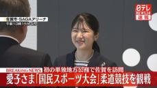 愛子さま「国民スポーツ大会」柔道競技を観戦　初の単独地方公務で佐賀を訪問